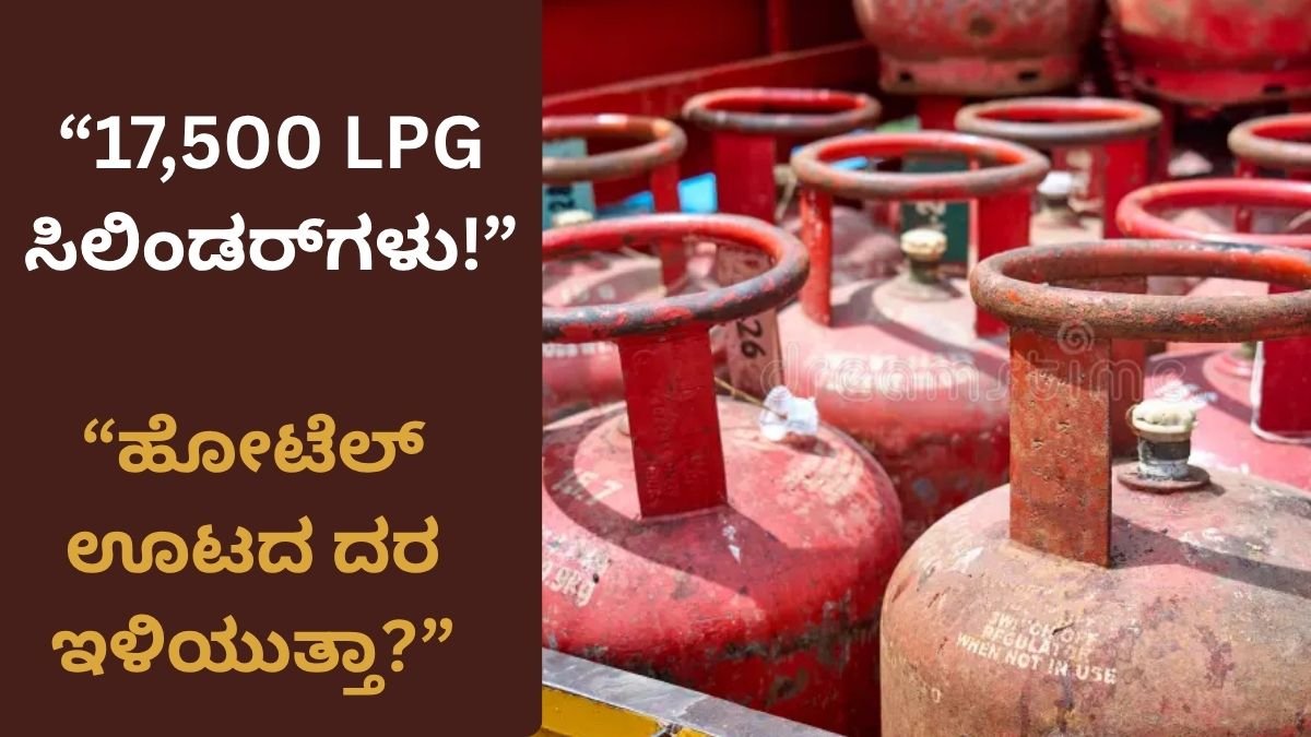 “17,500 LPG ಸಿಲಿಂಡರ್_ಗಳು!”
