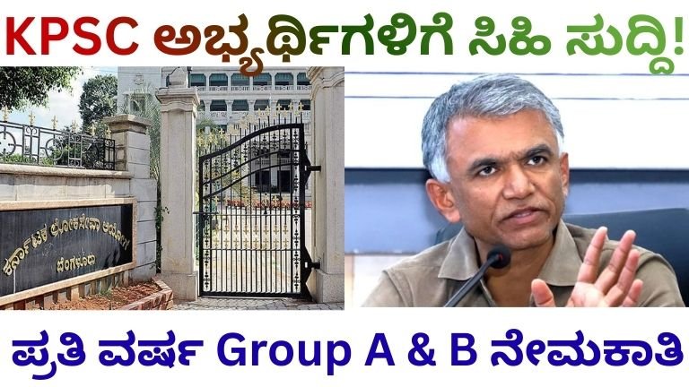 KPSC ಅಭ್ಯರ್ಥಿಗಳಿಗೆ ಸಿಹಿ ಸುದ್ದಿ!