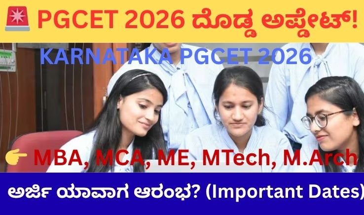 PGCET 2026 ಅಧಿಸೂಚನೆ OUT