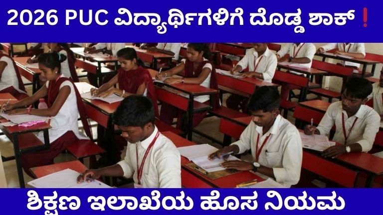 PUC ವಿದ್ಯಾರ್ಥಿಗಳಿಗೆ ದೊಡ್ಡ ಶಾಕ್