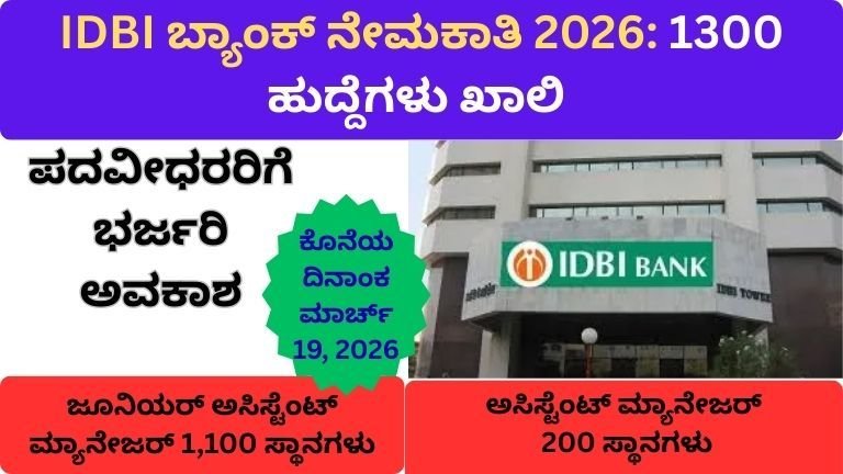 ಐಡಿಬಿಐ ಬ್ಯಾಂಕ್ ನೇಮಕಾತಿ 2026: 1,300 ಹುದ್ದೆಗಳ ಭರ್ತಿ