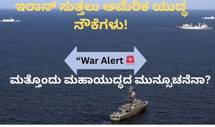 ಇರಾನ್ ಸುತ್ತಲು ಅಮೆರಿಕ ಯುದ್ಧ ನೌಕೆಗಳು!