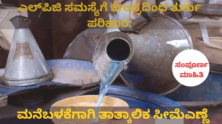 ಎಲ್_ಪಿಜಿ ಸಮಸ್ಯೆಗೆ ಕೇಂದ್ರದಿಂದ ತುರ್ತು ಪರಿಹಾರ