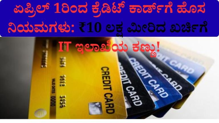 ಏಪ್ರಿಲ್ 1ರಿಂದ ಕ್ರೆಡಿಟ್ ಕಾರ್ಡ್ಗೆಗೆ ಹೊಸನಿಯಮಗಳು