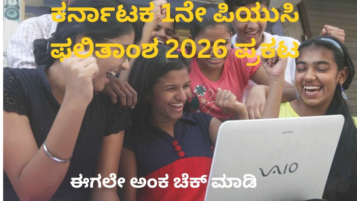 ಕರ್ನಾಟಕ 1ನೇ ಪಿಯುಸಿ ಫಲಿತಾಂಶ 2026
