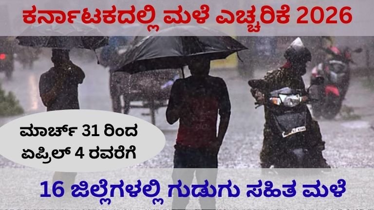 ಕರ್ನಾಟಕದಲ್ಲಿ ಮಳೆ ಎಚ್ಚರಿಕೆ 2026 – 16 ಜಿಲ್ಲೆಗಳಲ್ಲಿ ಗುಡುಗು ಸಹಿತ ಮಳೆ