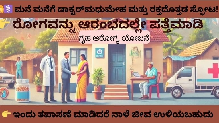 ಗೃಹ ಆರೋಗ್ಯ ಯೋಜನೆ