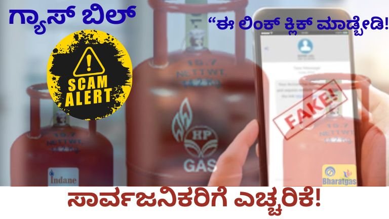 ಗ್ಯಾಸ್ ಬಿಲ್ scam