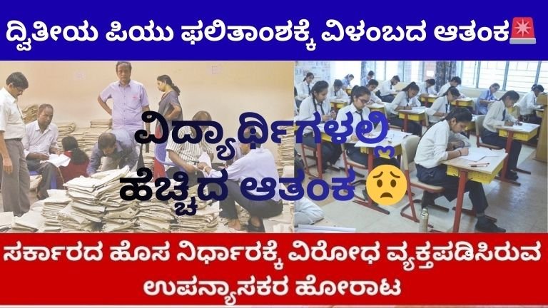 ದ್ವಿತೀಯ-ಪಿಯು-ಫಲಿತಾಂಶಕ್ಕೆ-ವಿಳಂಬದ-ಆತಂಕ