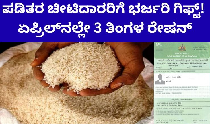 ಪಡಿತರ ಚೀಟಿದಾರರಿಗೆ ಭರ್ಜರಿ ಗಿಫ್ಟ್! ಏಪ್ರಿಲ್_ನಲ್ಲೇ 3 ತಿಂಗಳ ರೇಷನ್