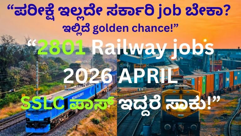 ರೈಲ್ವೆ ಉದ್ಯೋಗಗಳು 2026