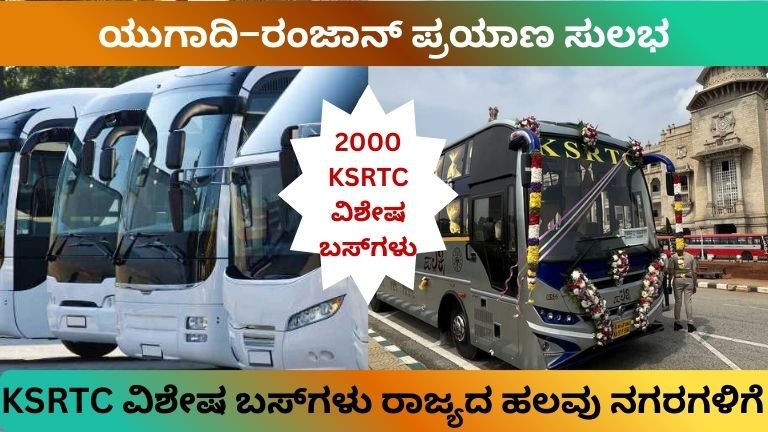 ಯುಗಾದಿ ಮತ್ತು ರಂಜಾನ್ ಹಬ್ಬದ ಹಿನ್ನೆಲೆ ಮುಂದಿನ ವಾರ ನಾಲ್ಕು ದಿನ ಸರಣಿ ರಜೆ