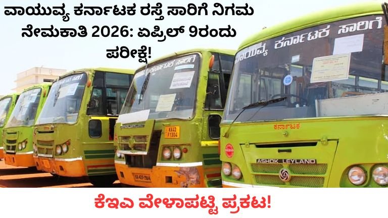 ವಾಯುವ್ಯ ಕರ್ನಾಟಕ ರಸ್ತೆ ಸಾರಿಗೆ ನಿಗಮ ನೇಮಕಾತಿ 2026