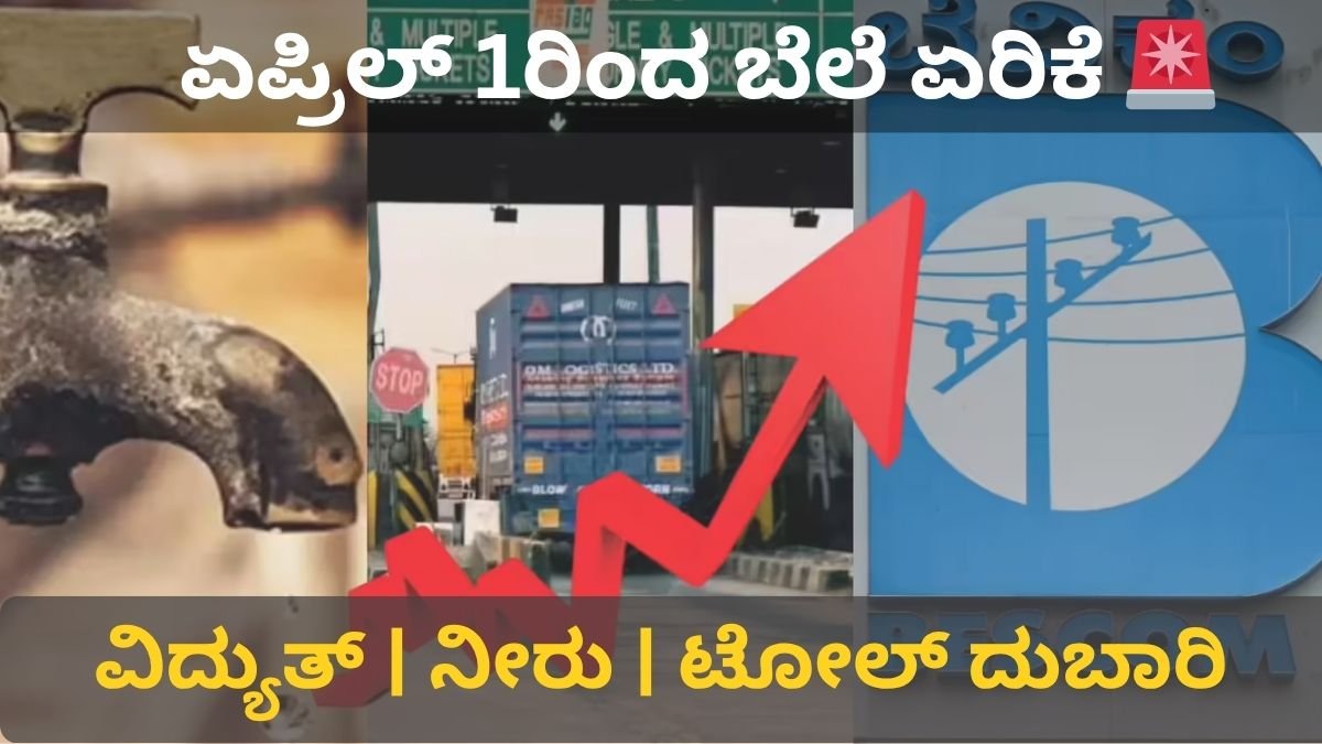 ಏಪ್ರಿಲ್ 1ರಿಂದ ಜನರಿಗೆ ಡಬಲ್ ಶಾಕ್