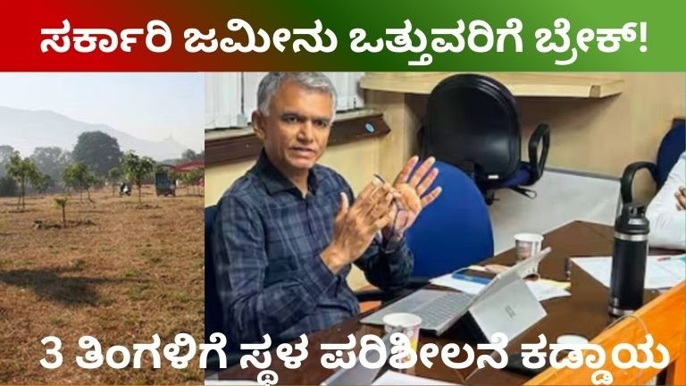 ಸರ್ಕಾರಿ ಜಮೀನು ಒತ್ತುವರಿ ತಡೆಗೆ ಕಠಿಣ ಕ್ರಮ