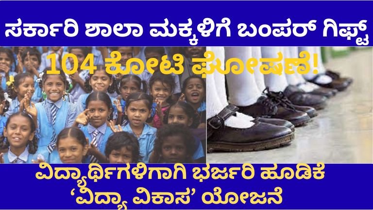 ಸರ್ಕಾರಿ ಶಾಲಾ ಮಕ್ಕಳಿಗೆ ಬಂಪರ್ ಗಿಫ್ಟ್