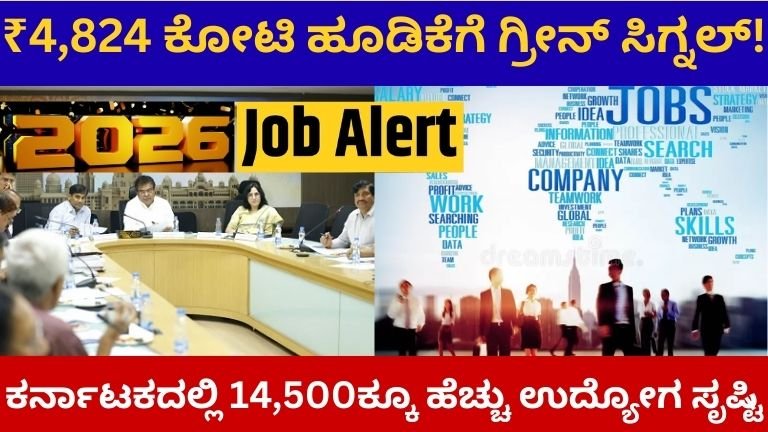 ₹4,824 ಕೋಟಿ ಹೂಡಿಕೆಗೆ ಗ್ರೀನ್ ಸಿಗ್ನಲ್!