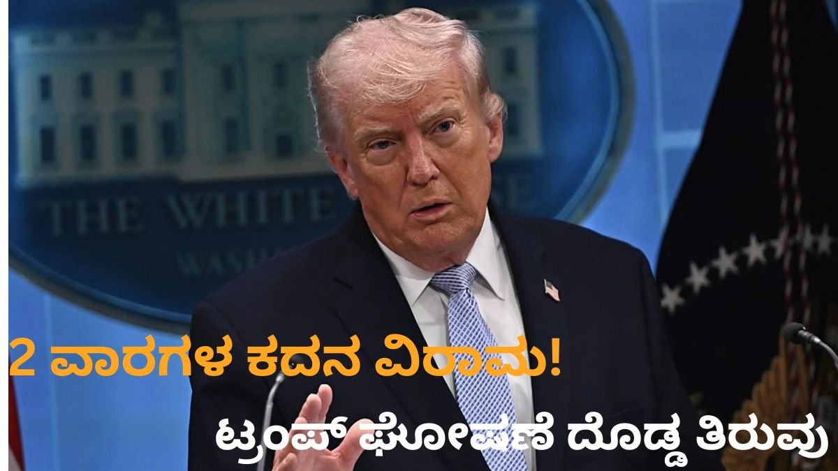 2 ವಾರಗಳ ಕದನ ವಿರಾಮ!