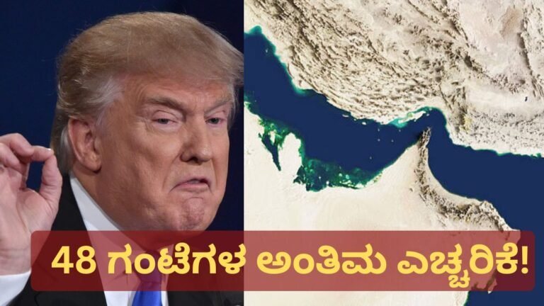 48 ಗಂಟೆಗಳ ಅಂತಿಮ ಎಚ್ಚರಿಕೆ!