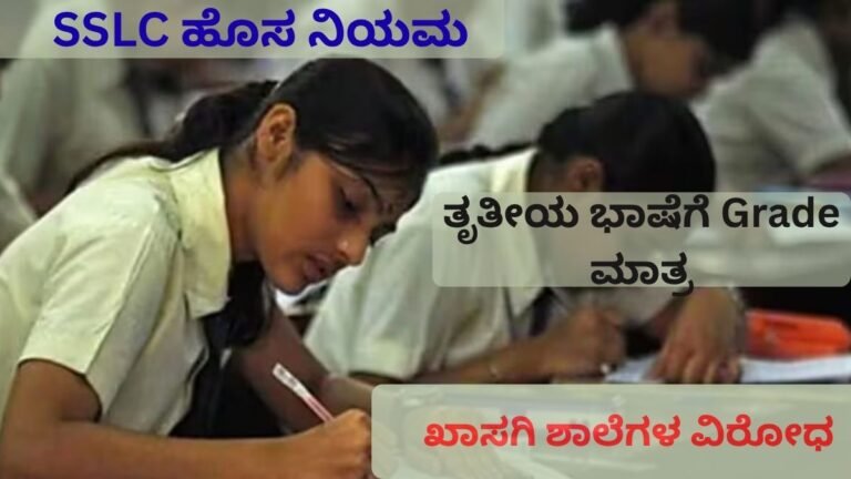 SSLC ತೃತೀಯ ಭಾಷೆ ಗ್ರೇಡಿಂಗ್