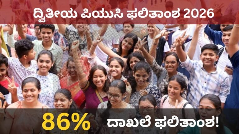 ದ್ವಿತೀಯ ಪಿಯುಸಿ ಫಲಿತಾಂಶ 2026
