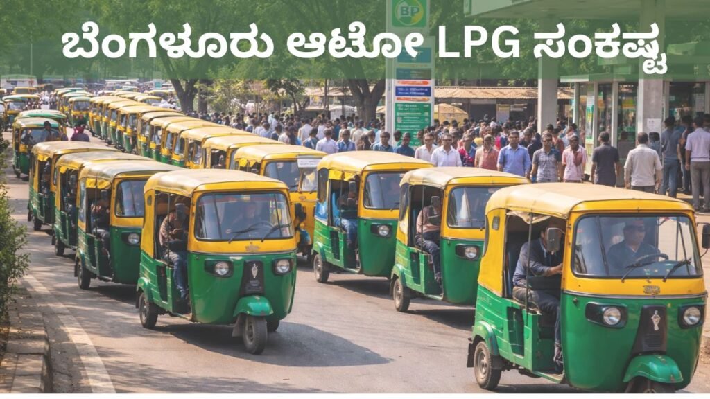 ಬೆಂಗಳೂರು ಆಟೋ LPG ಸಂಕಷ್ಟ