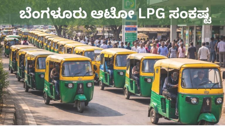 ಬೆಂಗಳೂರು ಆಟೋ LPG ಸಂಕಷ್ಟ