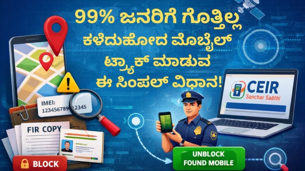 ಕಳೆದುಹೋದ ಮೊಬೈಲ್ ಟ್ರ್ಯಾಕ್ ಮಾಡಲು CEIR ವೆಬ್‌ಸೈಟ್