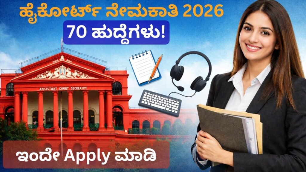 ಹೈಕೋರ್ಟ್ ನೇಮಕಾತಿ 2026