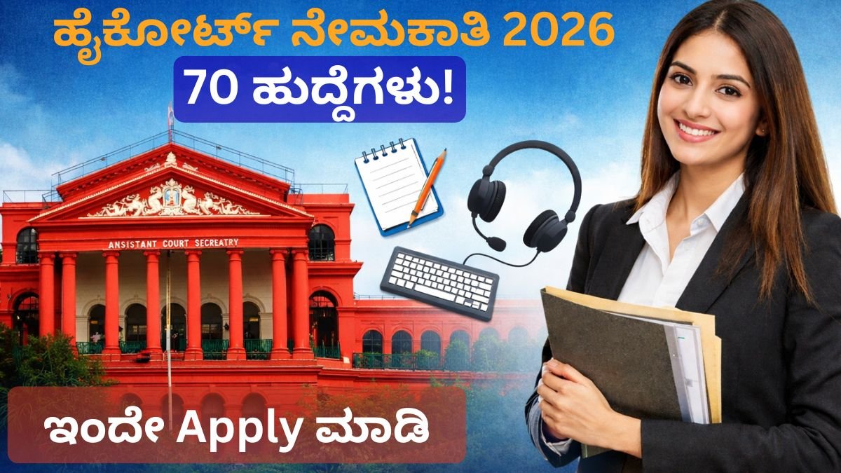 ಹೈಕೋರ್ಟ್ ನೇಮಕಾತಿ 2026