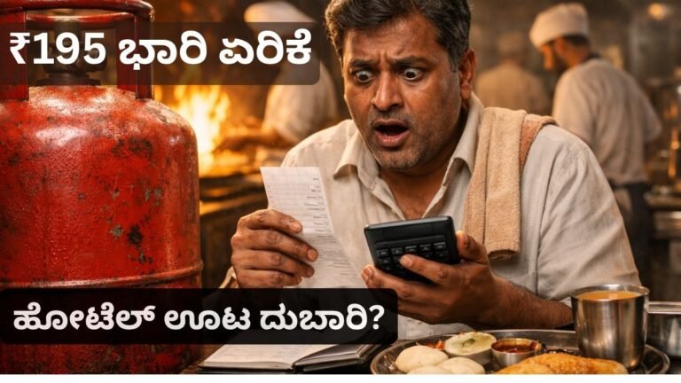 ವಾಣಿಜ್ಯ ಗ್ಯಾಸ್ ಸಿಲಿಂಡರ್ ಬೆಲೆ ಏರಿಕೆ 2026