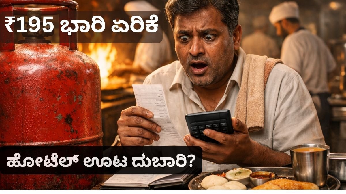 ವಾಣಿಜ್ಯ ಗ್ಯಾಸ್ ಸಿಲಿಂಡರ್ ಬೆಲೆ ಏರಿಕೆ 2026