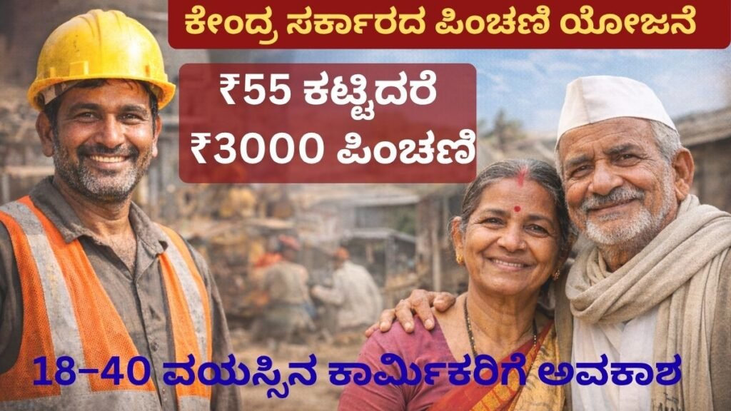 ಪ್ರಧಾನ ಮಂತ್ರಿ ಶ್ರಮ ಯೋಗಿ ಮಾನ್ ಧನ್ ಯೋಜನೆ